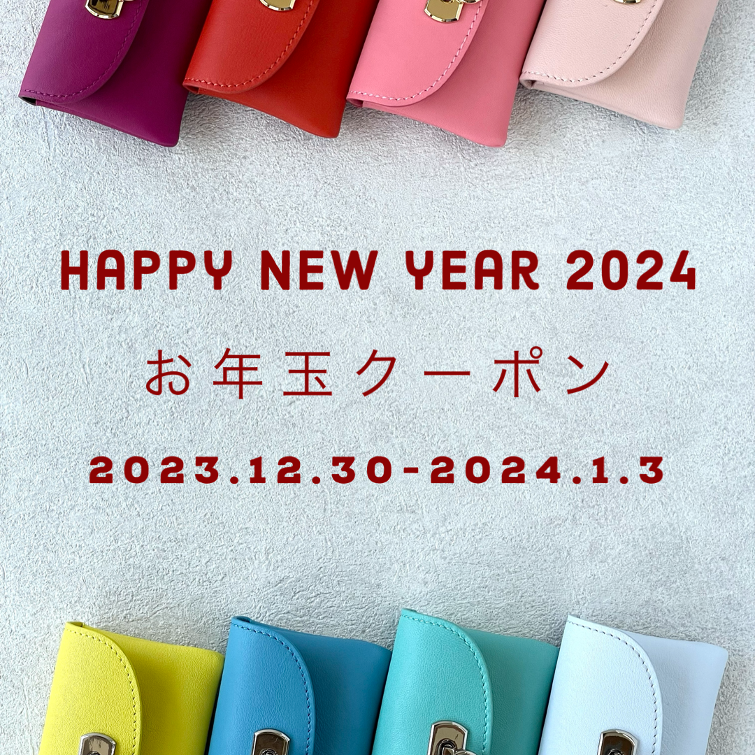 年末年始お年玉クーポンをぜひご利用ください!