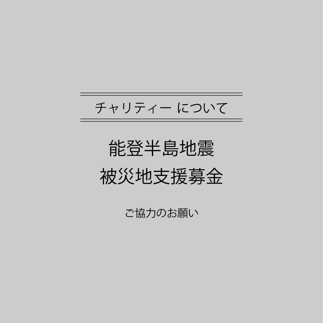 【チャリティー】能登半島地震支援募金について