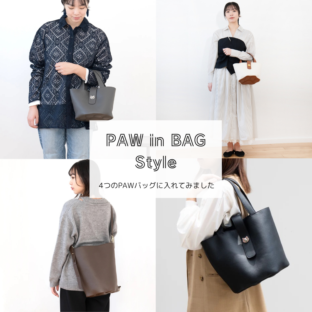 人気のバッグ4型に、PAW in BAGを入れてみました🐾