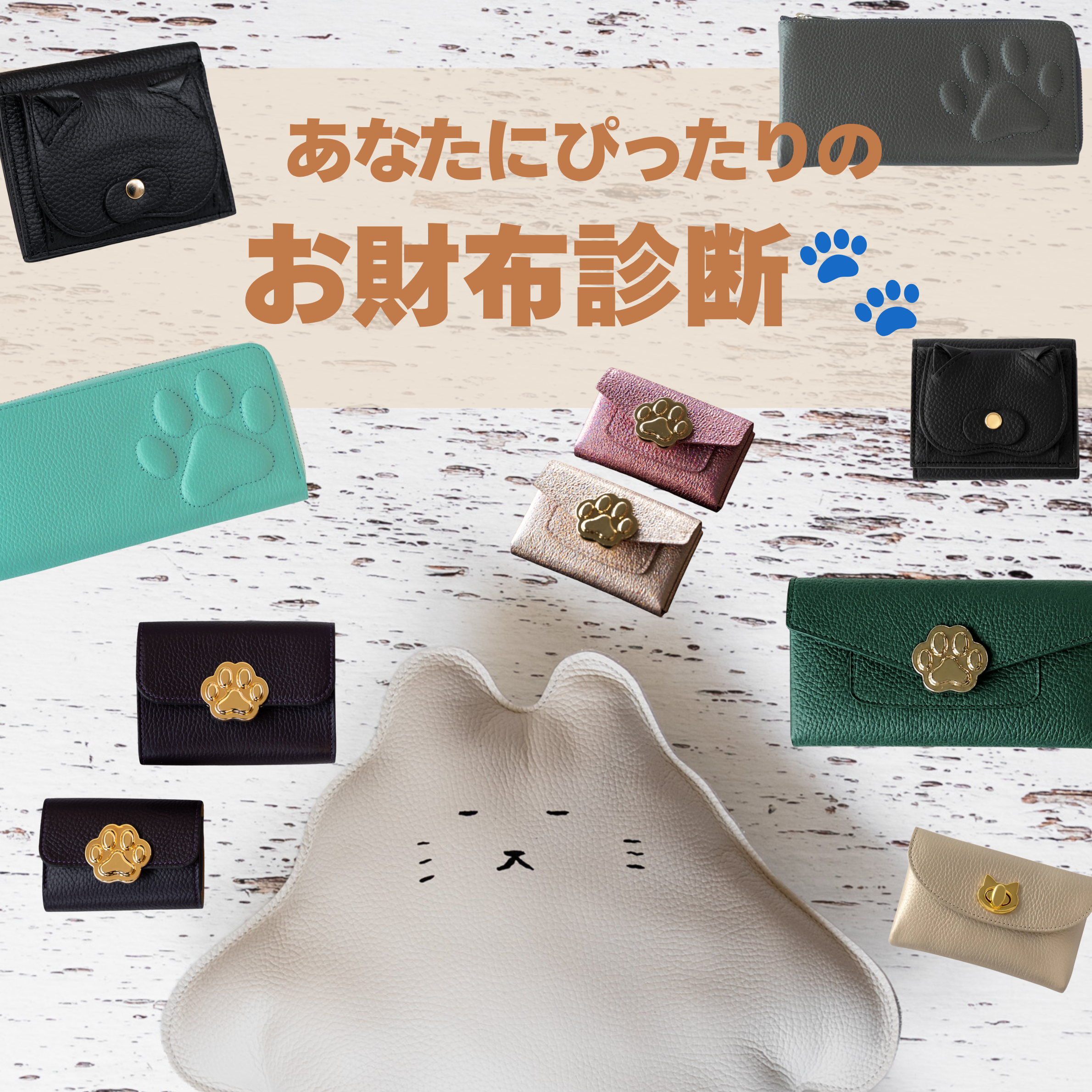 あなたにぴったりのお財布診断🐱