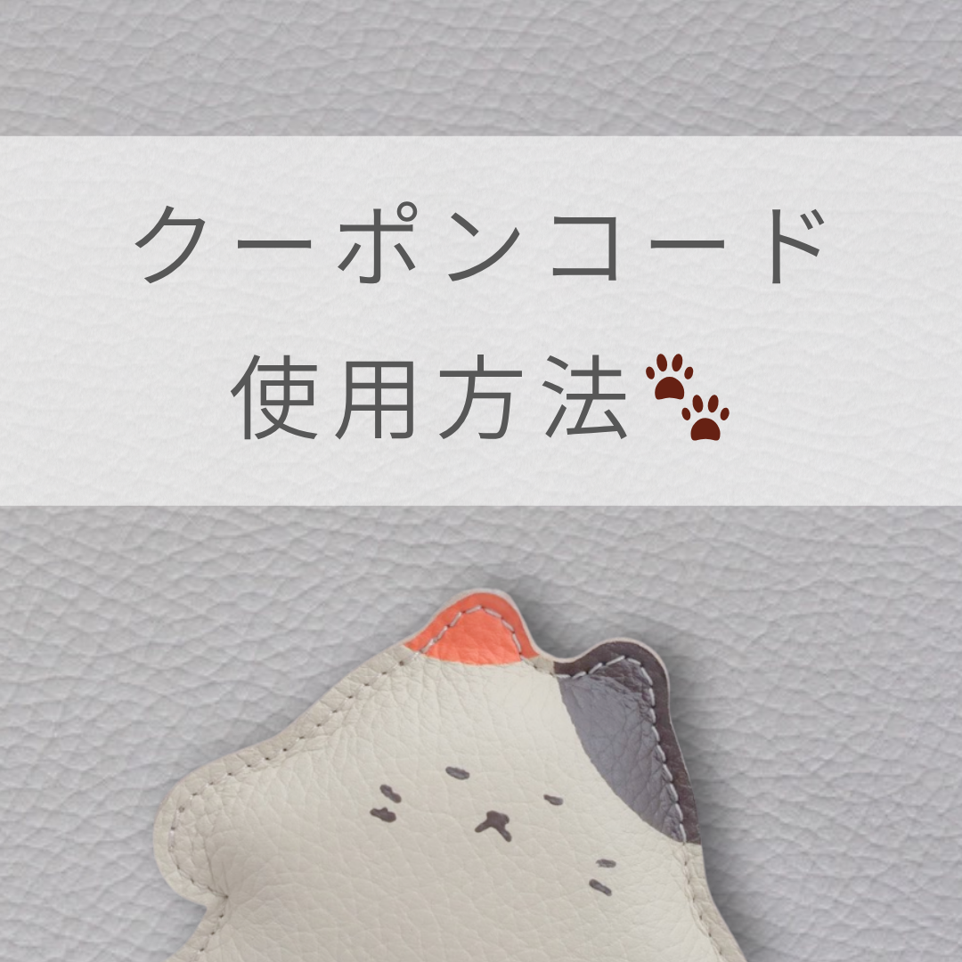 クーポンコードのご利用方法🐈