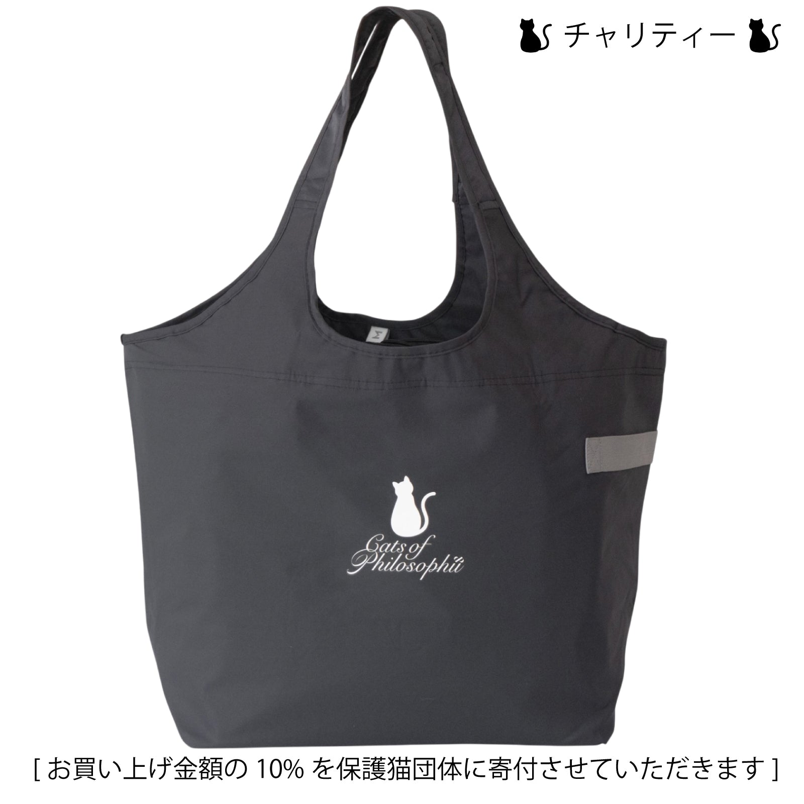保護猫チャリティークーラーマルシェバッグ / チャコールブラック