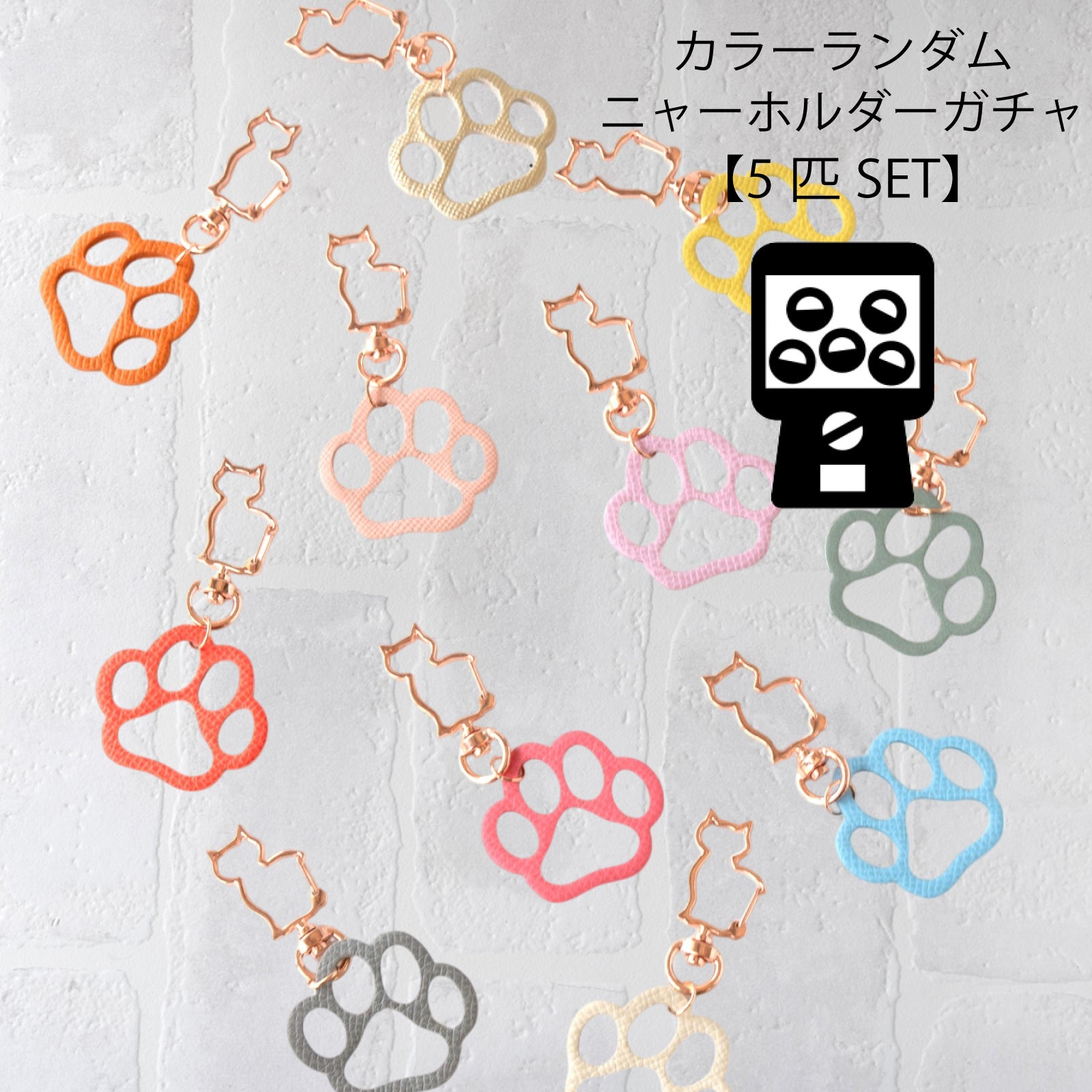 肉球ニャーホルダー ガチャ (5匹SET)