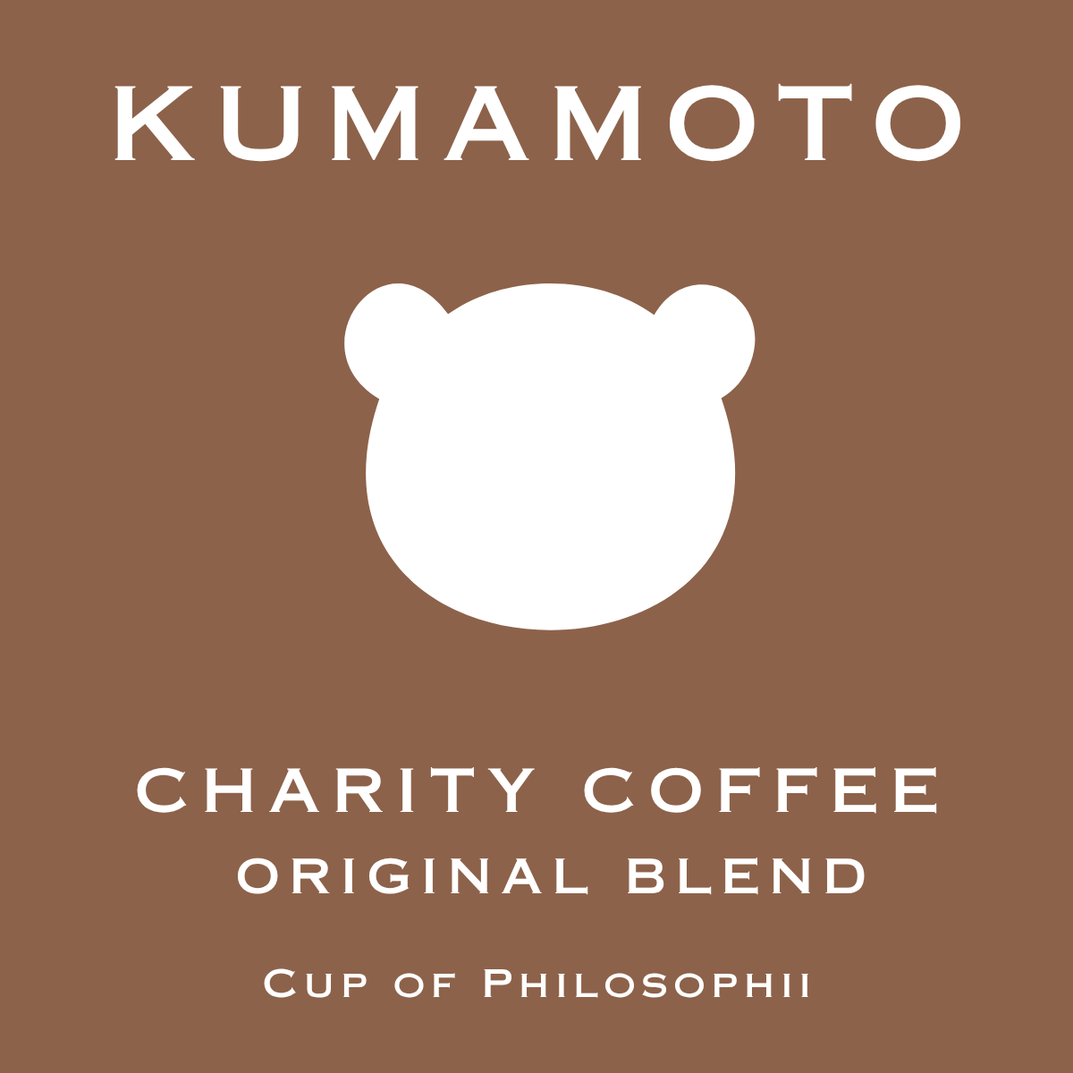 【熊本チャリティー】【送料無料】オリジナルブレンド自家焙煎コーヒー