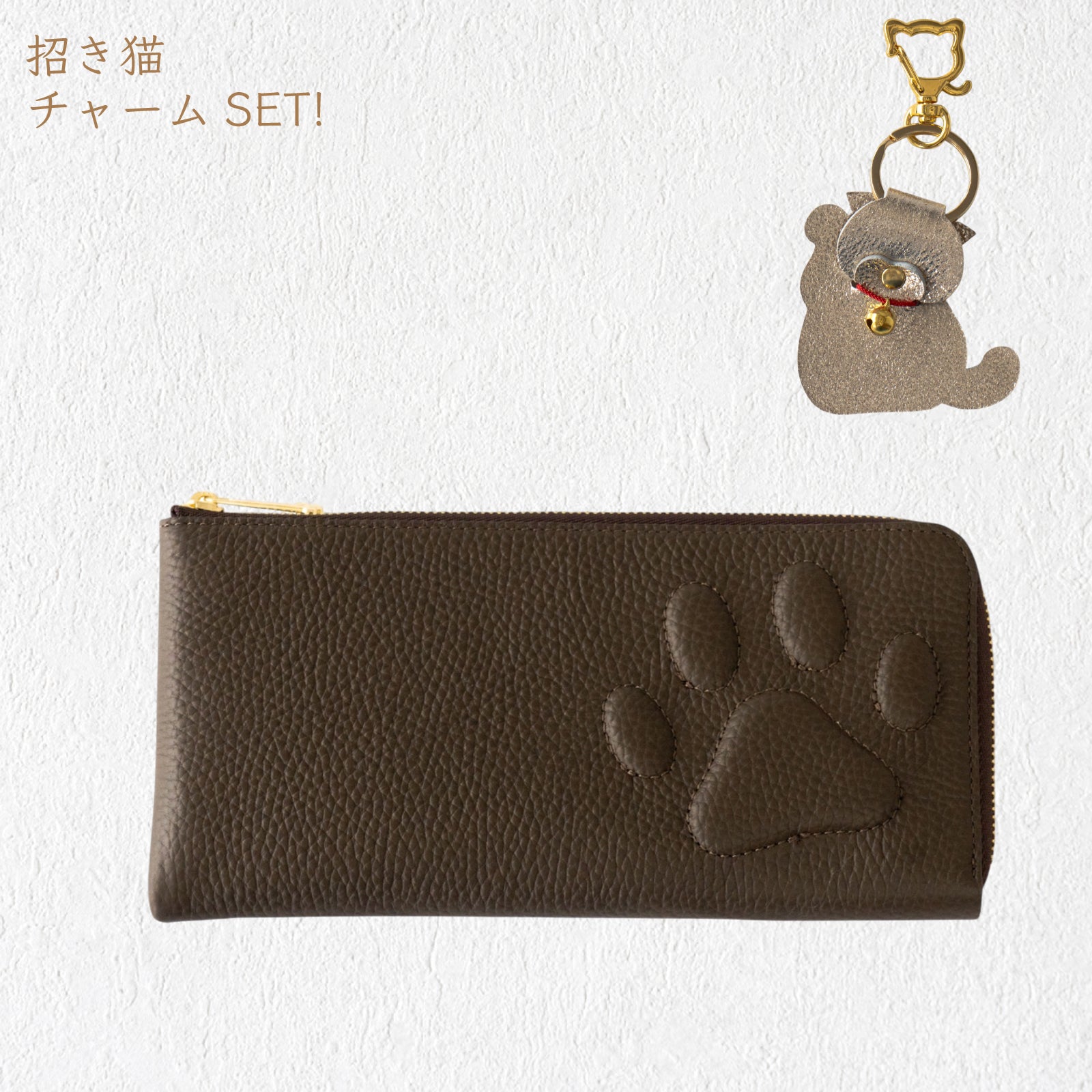 【数量限定】PAW L字ファスナー長財布 招き猫チャーム付きSET / チョコ