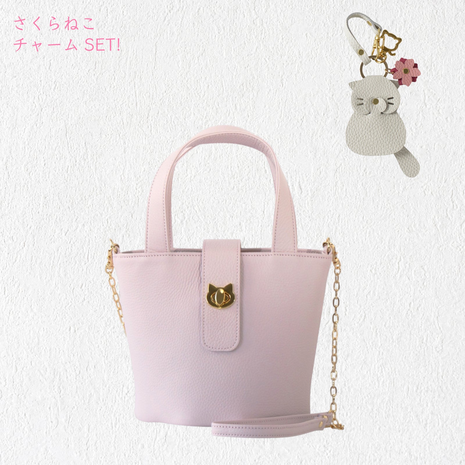 【3/20(金)20:00~ 数量限定】【さくらねこの日特別SET】チェーンショルダー付きミニバッグ・PAW (パウ) さくらねこチャームSET / モーヴシルヴェスティン