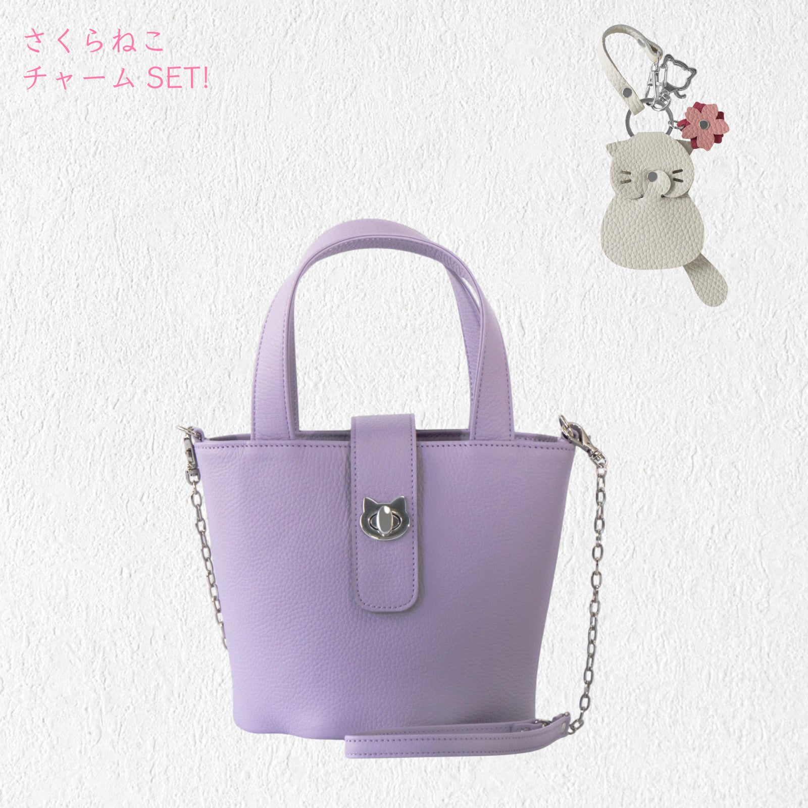 【3/20(金)20:00~ 数量限定】【さくらねこの日特別SET】チェーンショルダー付きミニバッグ・PAW (パウ) さくらねこチャームSET / ラベンダー