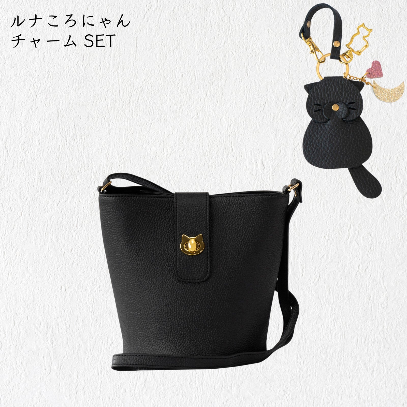 【8/14(金)22:00〜8/17(月)】【黒猫感謝の日】ショルダーバッグ PAW (パウ) ルナころにゃんチャームSET / ブラック