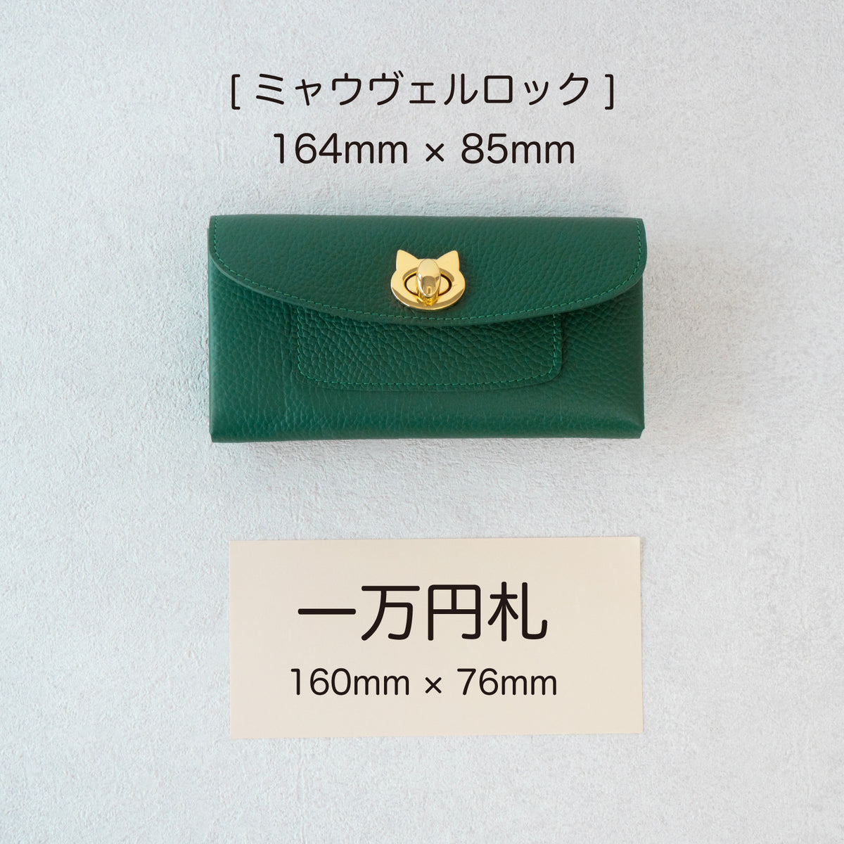 【受注販売:10/9(金)22:00〜13(火)】小さなレザーフラップ長財布・ミャウヴェルロック キュイール・マッシュ / エメラルド