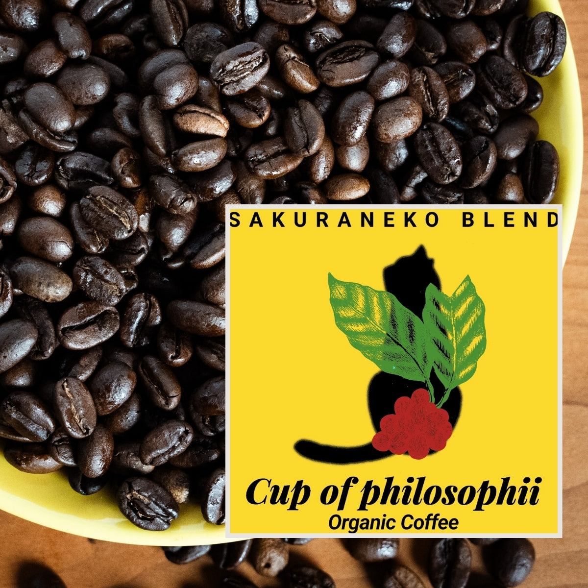 【オーガニック】さくらねこブレンド・煎りたて自家焙煎コーヒー