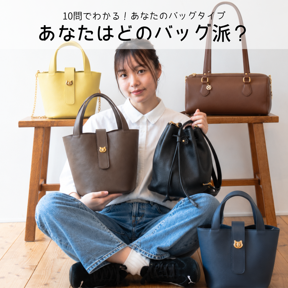 あなたにぴったりのバッグ診断🐱