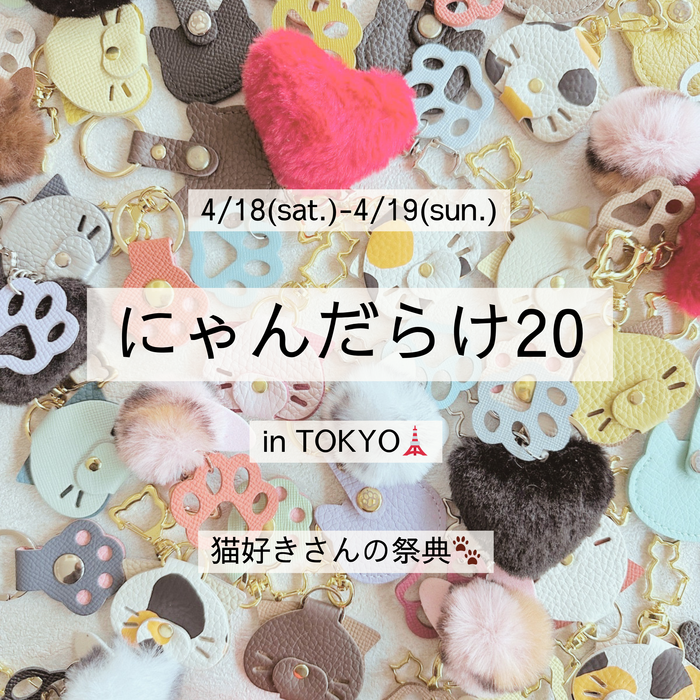 猫好きさんの祭典🐾にゃんだらけ in TOKYO🗼
