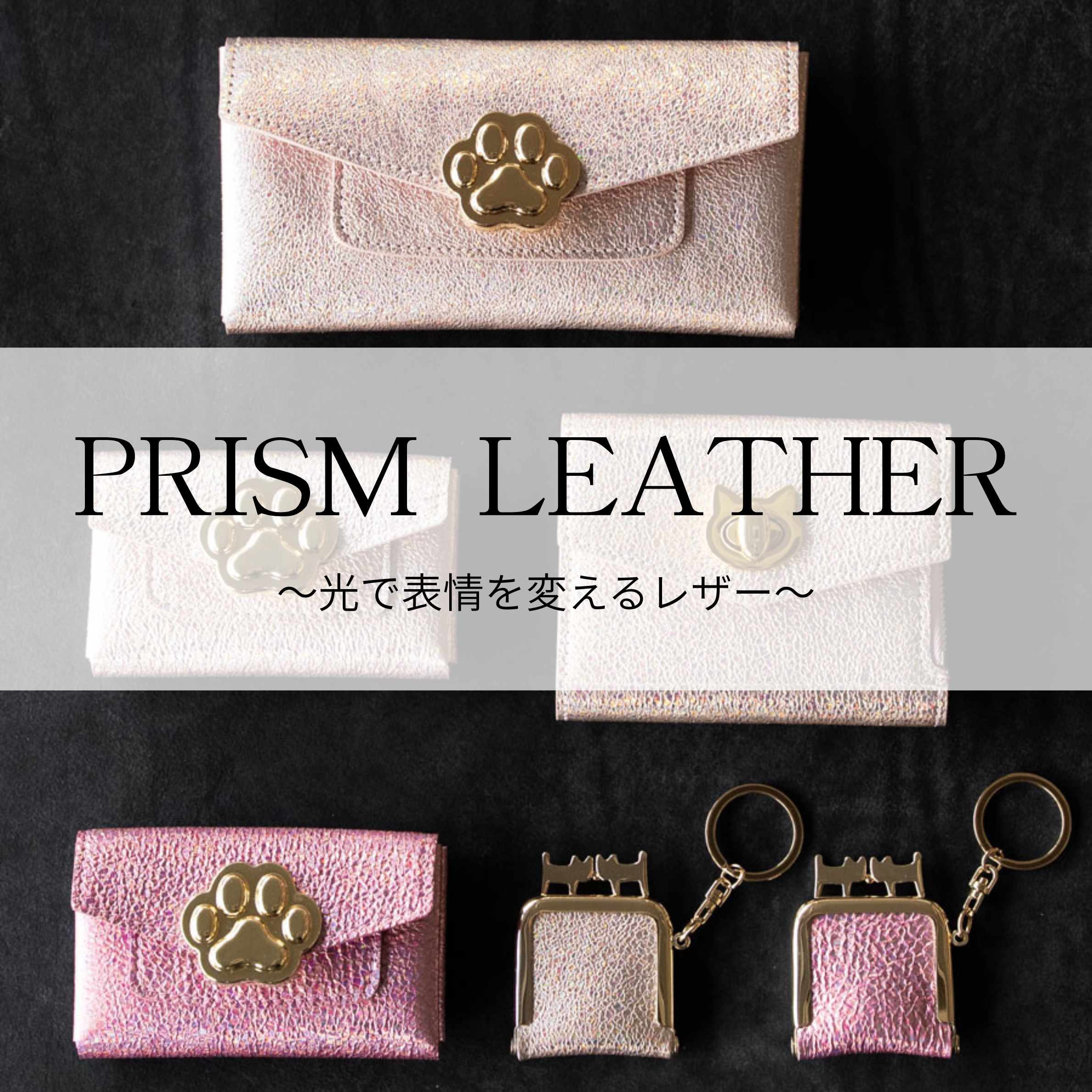プリズムレザーってどんな革？特徴や魅力を詳しくご紹介🌟