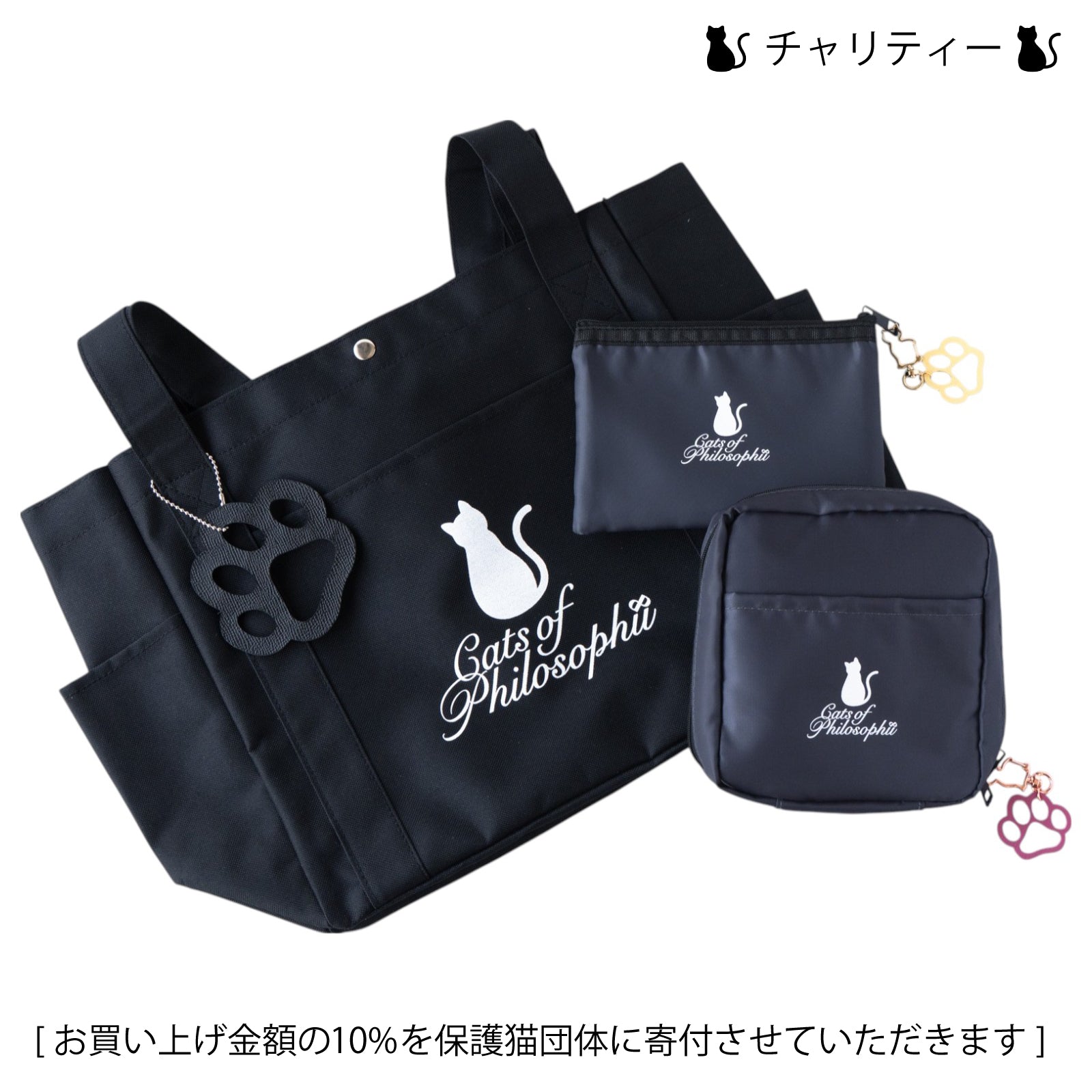 【8月限定・にゃつまつり】【数量限定】保護猫チャリティー ニャンプリートSET  /  ブラック