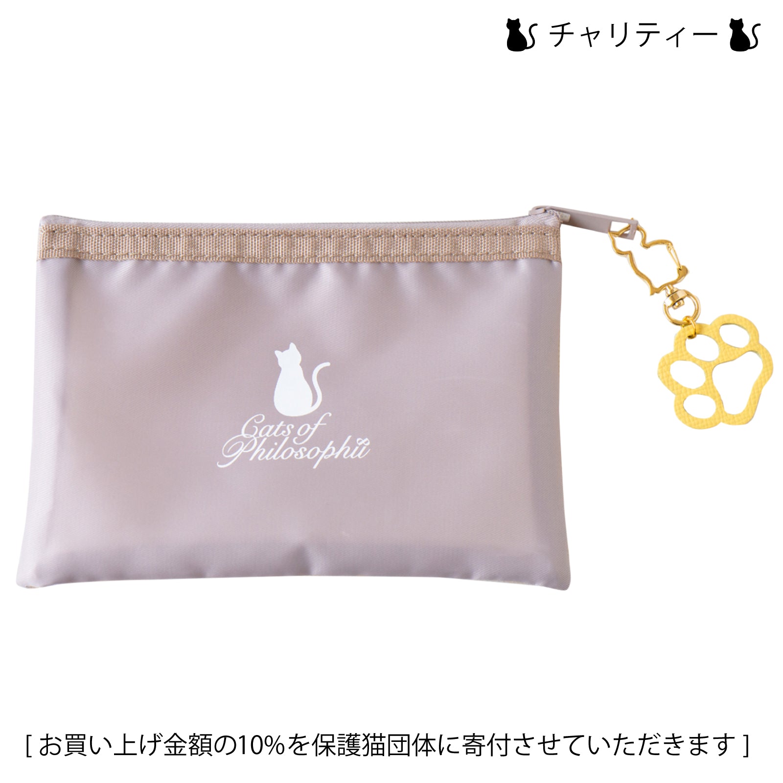 【8月限定・にゃつまつり】【数量限定】保護猫チャリティー ロゴフラットポーチ  /  グレージュ