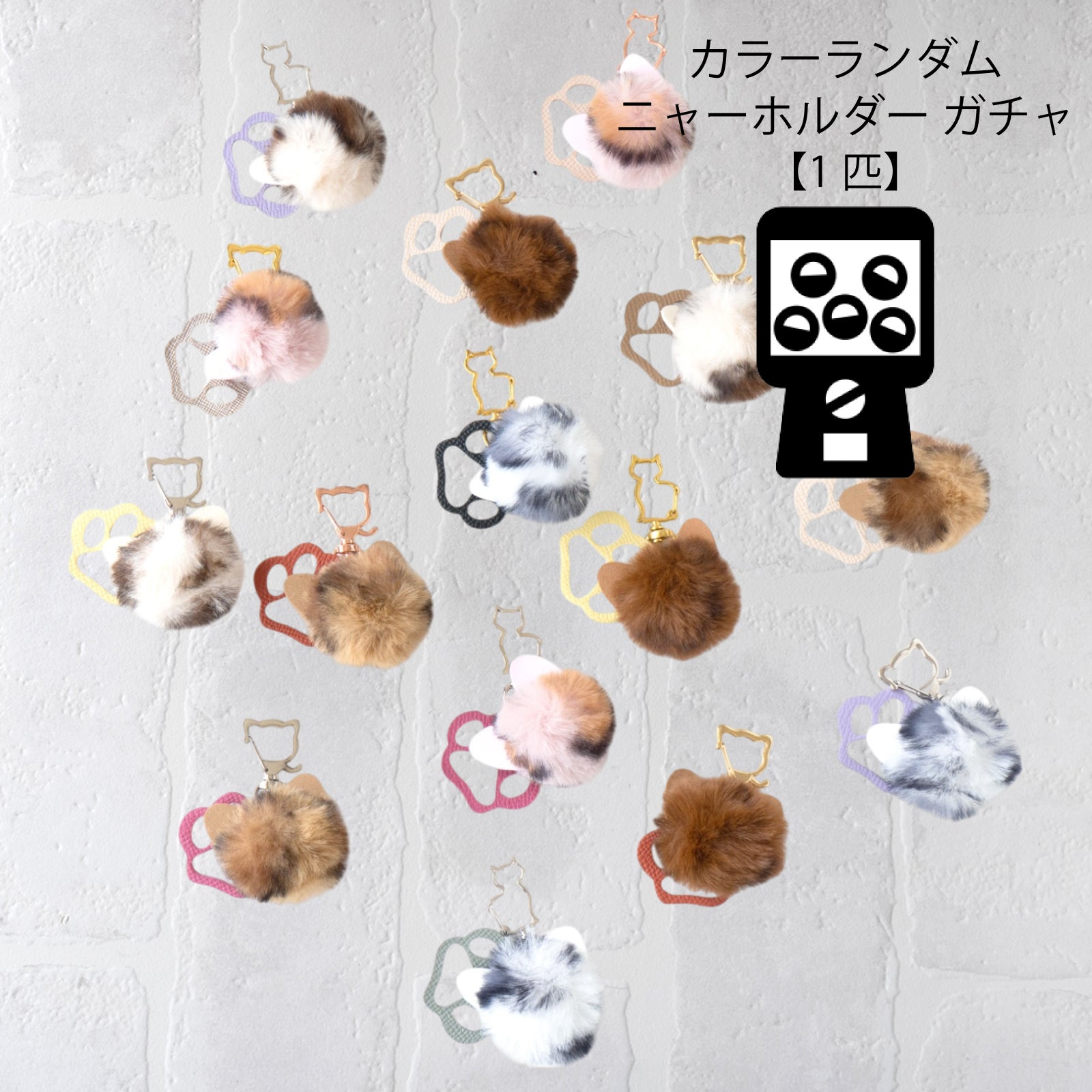 【5/3(土)～5/8(木) 受注販売】もふもふ肉球ニャーホルダー ガチャ 　(1匹)