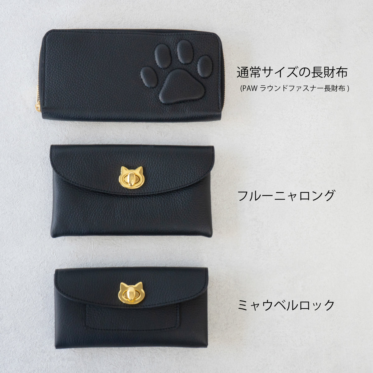 【受注販売：10/9(金)22:00〜13(火)】小さなレザーフラップ長財布・ミャウヴェルロック　キュイール・マッシュ  /  ブラック