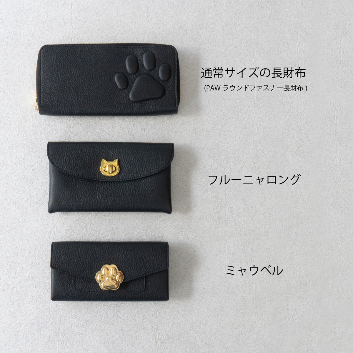 【受注販売：10/23(金)22:00〜26(月)】小さなレザーフラップ長財布・ミャウヴェル  /  ブラック