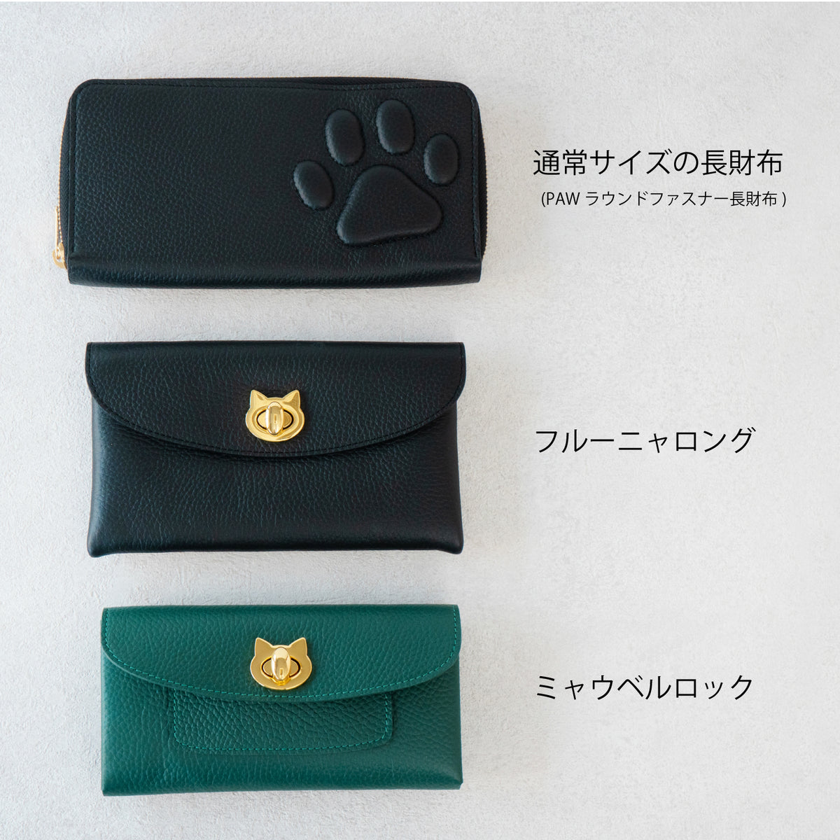 【受注販売：10/9(金)22:00〜13(火)】小さなレザーフラップ長財布・ミャウヴェルロック　キュイール・マッシュ  /  エメラルド