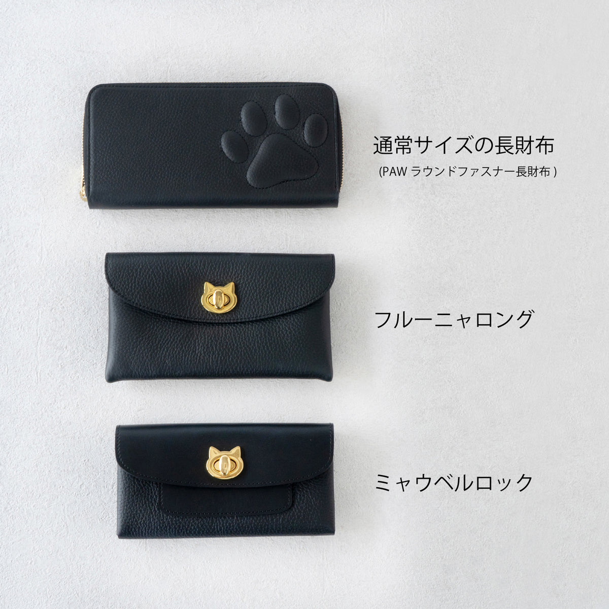 【受注生産：9/25(金)22:00～27(日】小さなレザーフラップ長財布・ミャウヴェルロック  /  ブラック