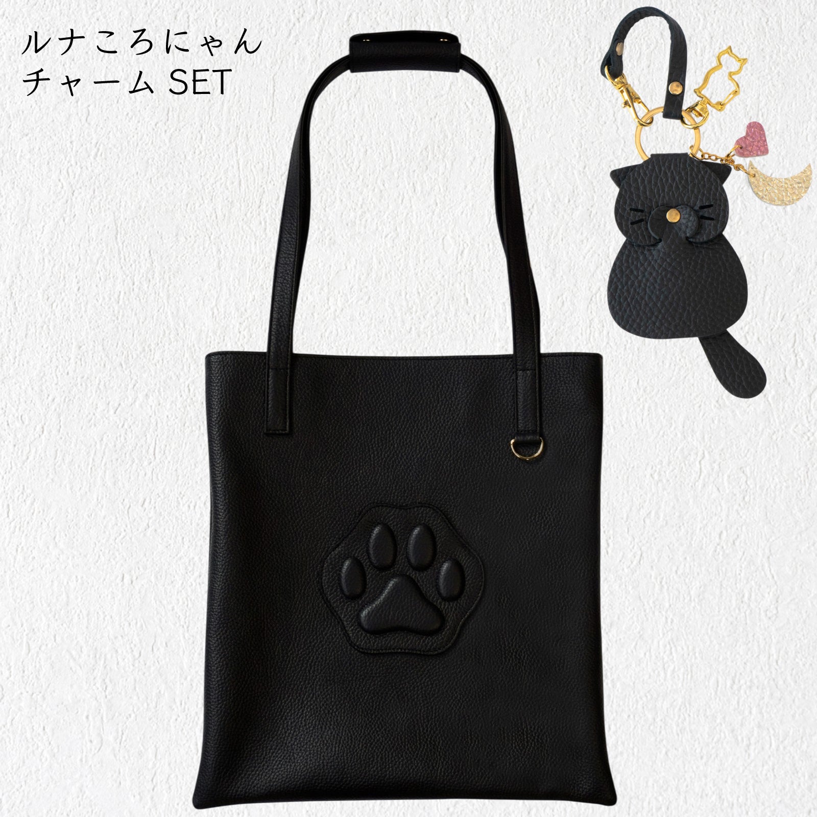 【8/14(金)22:00〜8/17(月)】【黒猫感謝の日】A4トートバッグ・PAW(パウ) 　ルナころにゃんチャームSET /  ブラック