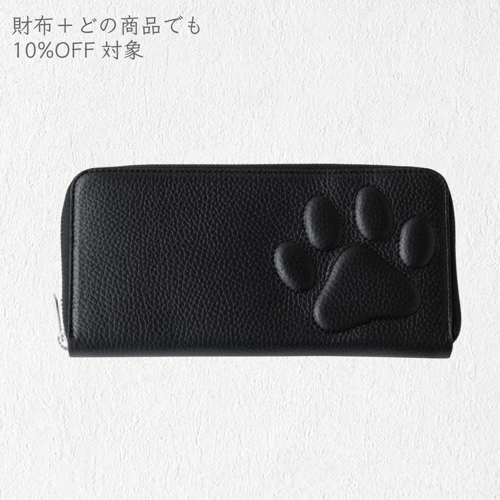 PAWラウンドファスナー長財布   /  ブラック [選べる金具]