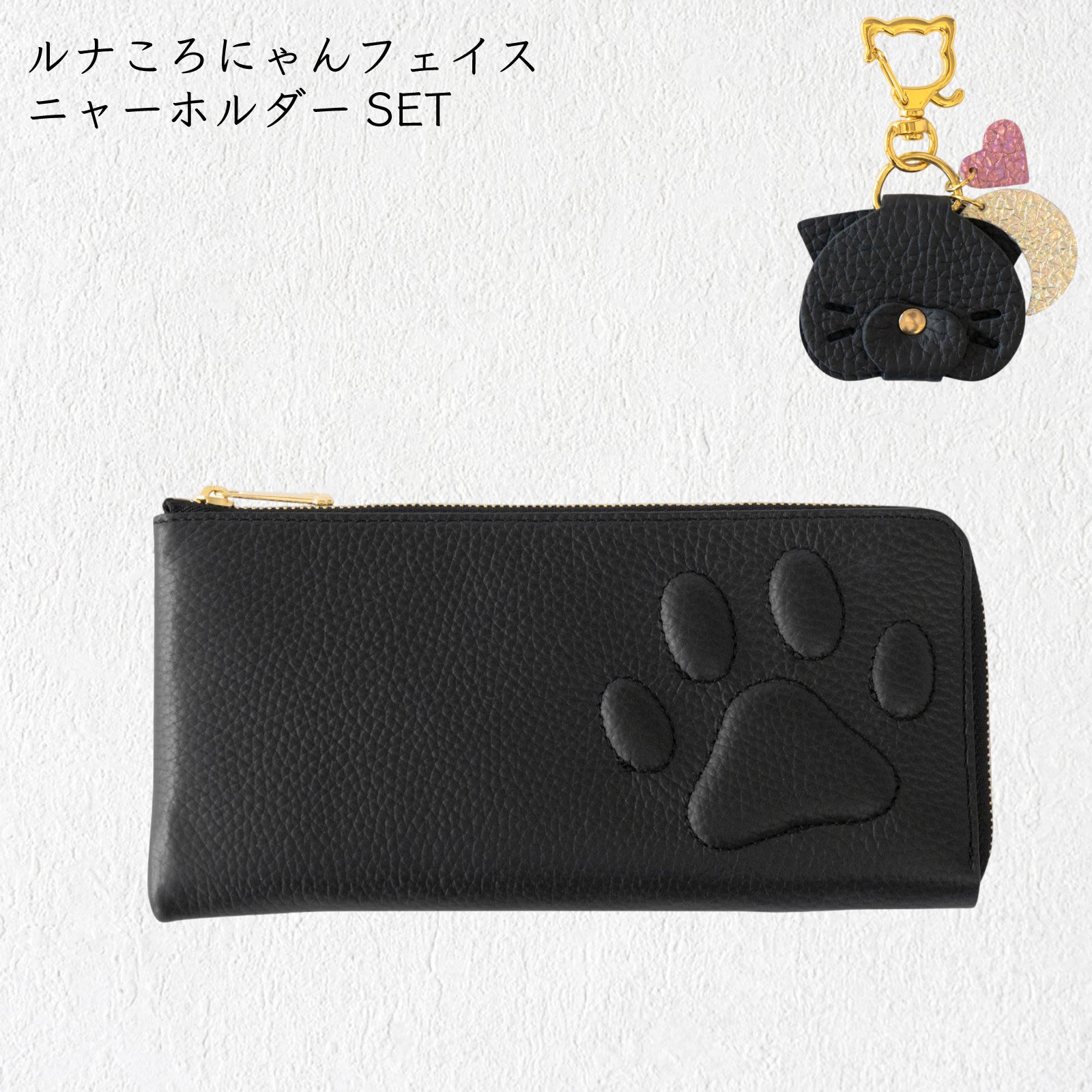 【8/14(金)22:00～8/17(月)】【黒猫感謝の日】PAW L字ファスナー長財布　ルナころにゃんフェイスニャーホルダーSET /   ブラック
