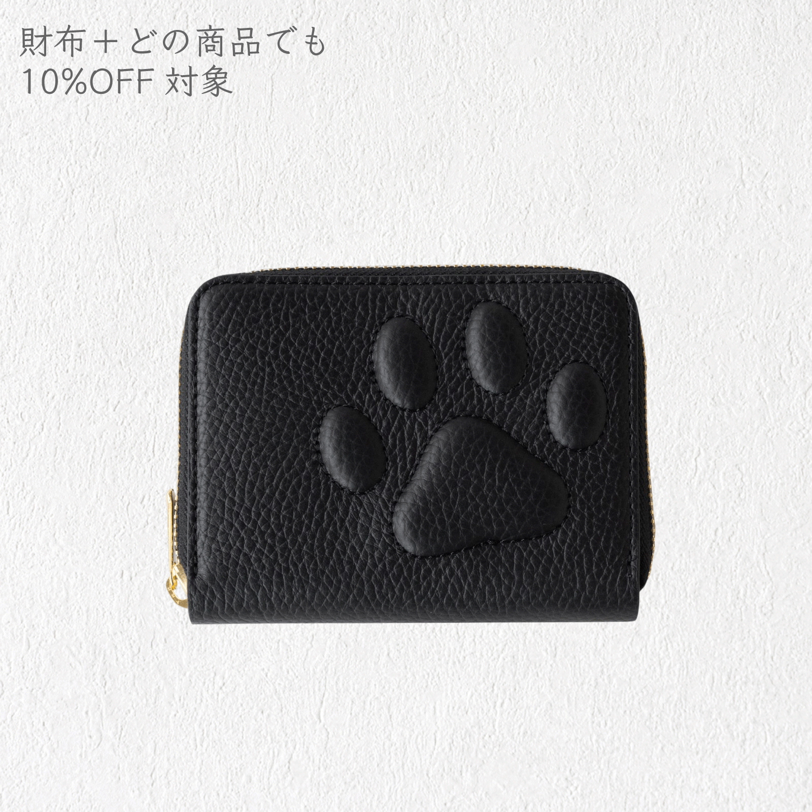 PAWラウンドファスナーミドル財布   /  ブラック [選べる金具]