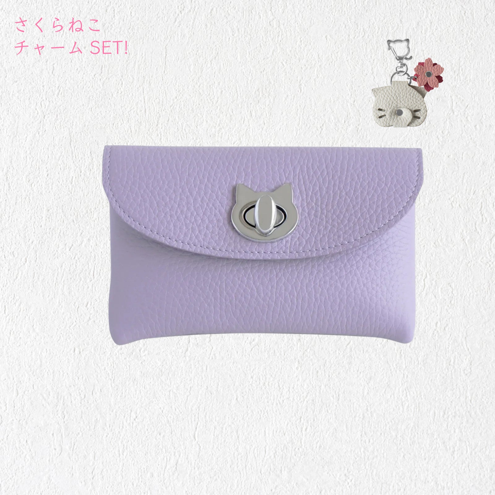 【3/20(金)20:00～ 数量限定】【さくらねこの日特別SET】フラップウォレット・フルーニャ ロング    さくらねこチャームSET / ラベンダー