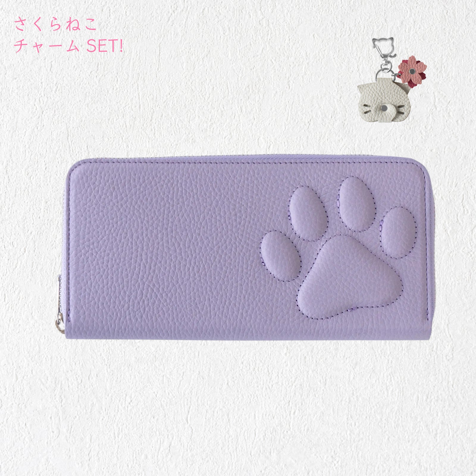 【3/20(金)20:00～ 数量限定】【さくらねこの日特別SET】PAWラウンドファスナー長財布   さくらねこチャームSET  /  ラベンダー
