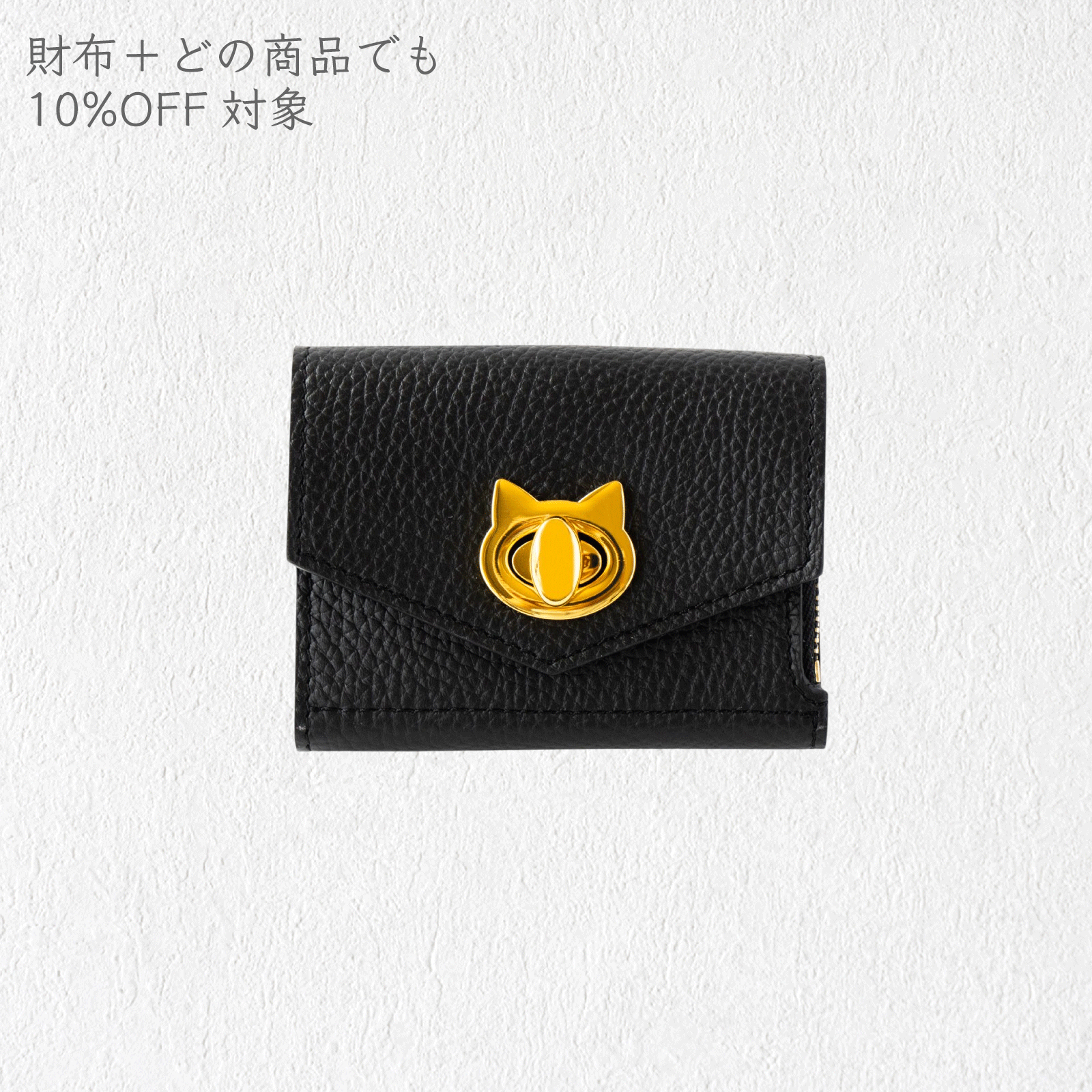 ハンディウォレット・ニャペラ    キュイール・マッシュ /  ブラック [選べる金具]