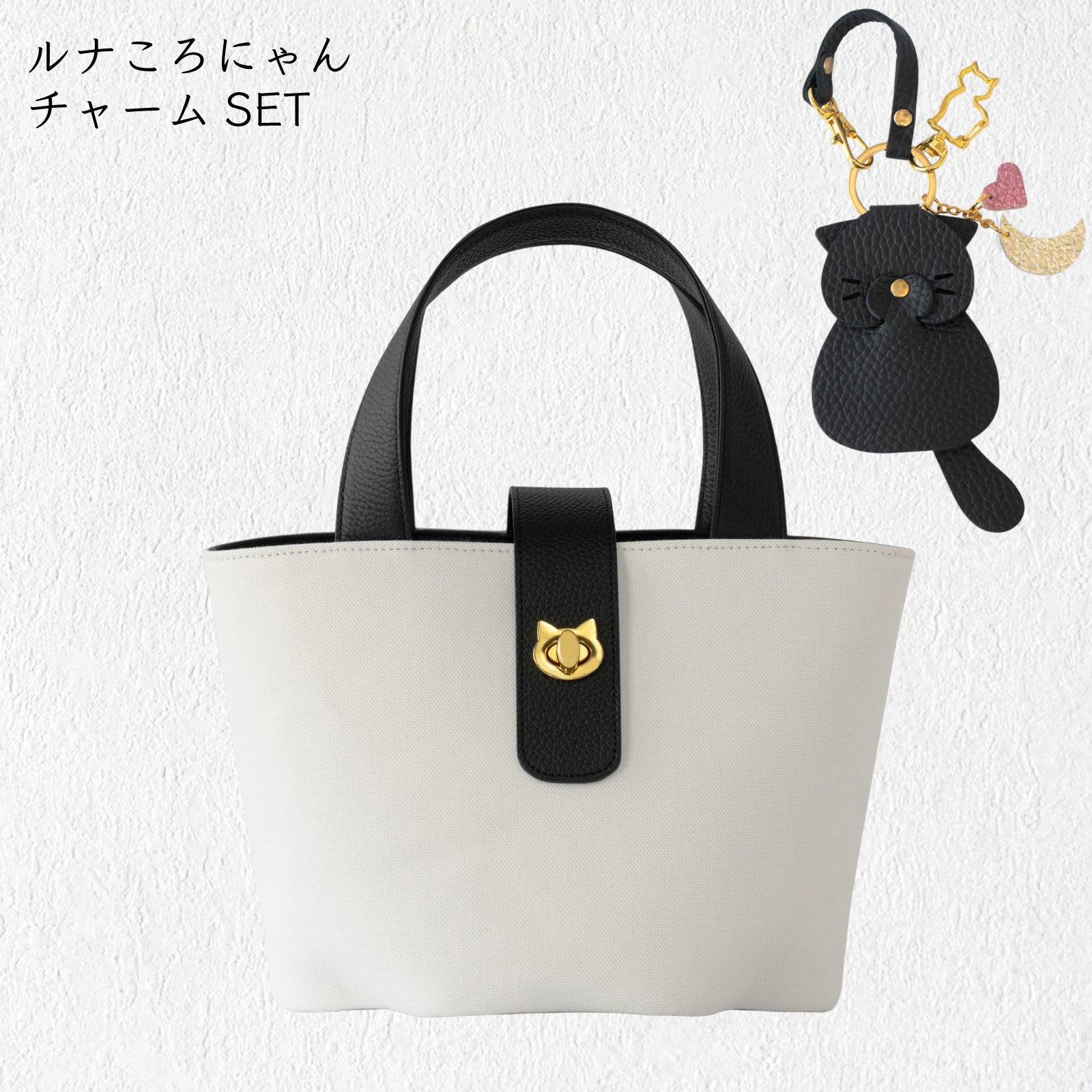 【8/14(金)22:00〜8/17(月)】【黒猫感謝の日】バケットバッグ・PAW トワル　ルナころにゃんチャームSET  /   ブラック