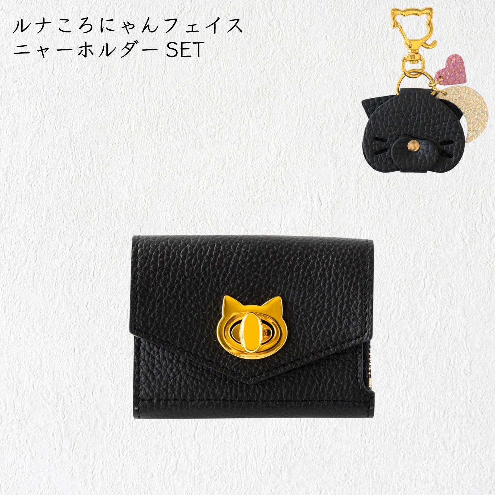 【8/14(金)22:00〜8/17(月)】【黒猫感謝の日】ハンディウォレット・ニャペラ    ルナころにゃんフェイスニャーホルダーSET /  ブラック [選べる金具]