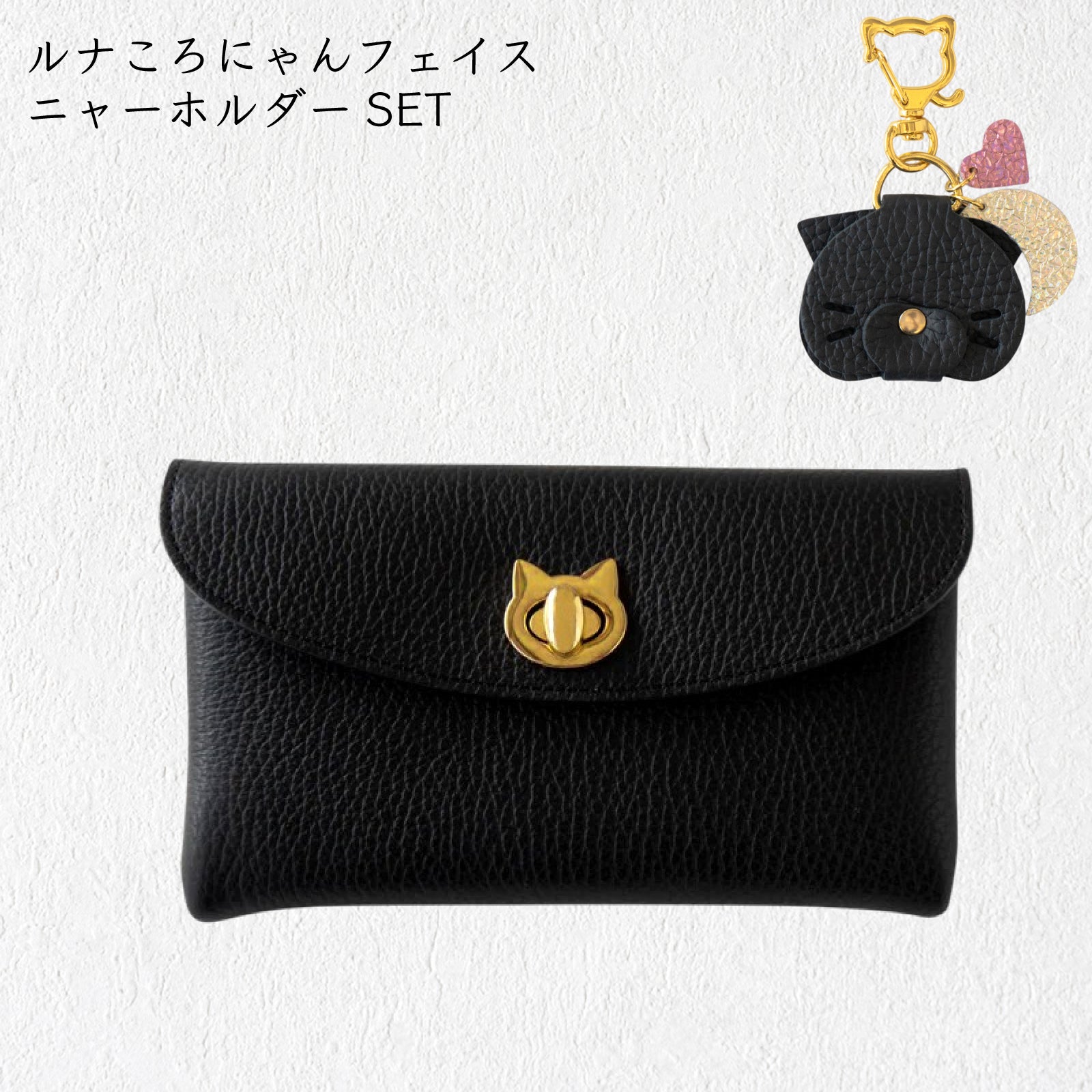 【8/14(金)22:00〜8/17(月)】【黒猫感謝の日】フラップウォレット・フルーニャ ロング 　ルナころにゃんフェイスニャーホルダーSET   / ブラック [選べる金具]