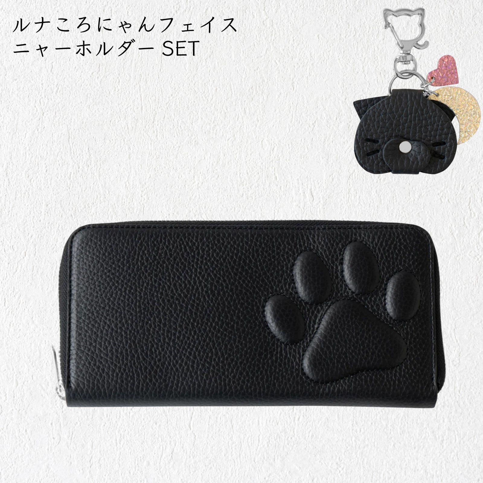 【8/14(金)22:00〜8/17(月)】【黒猫感謝の日】PAWラウンドファスナー長財布　ルナころにゃんフェイスニャーホルダーSET  /  ブラック [選べる金具]