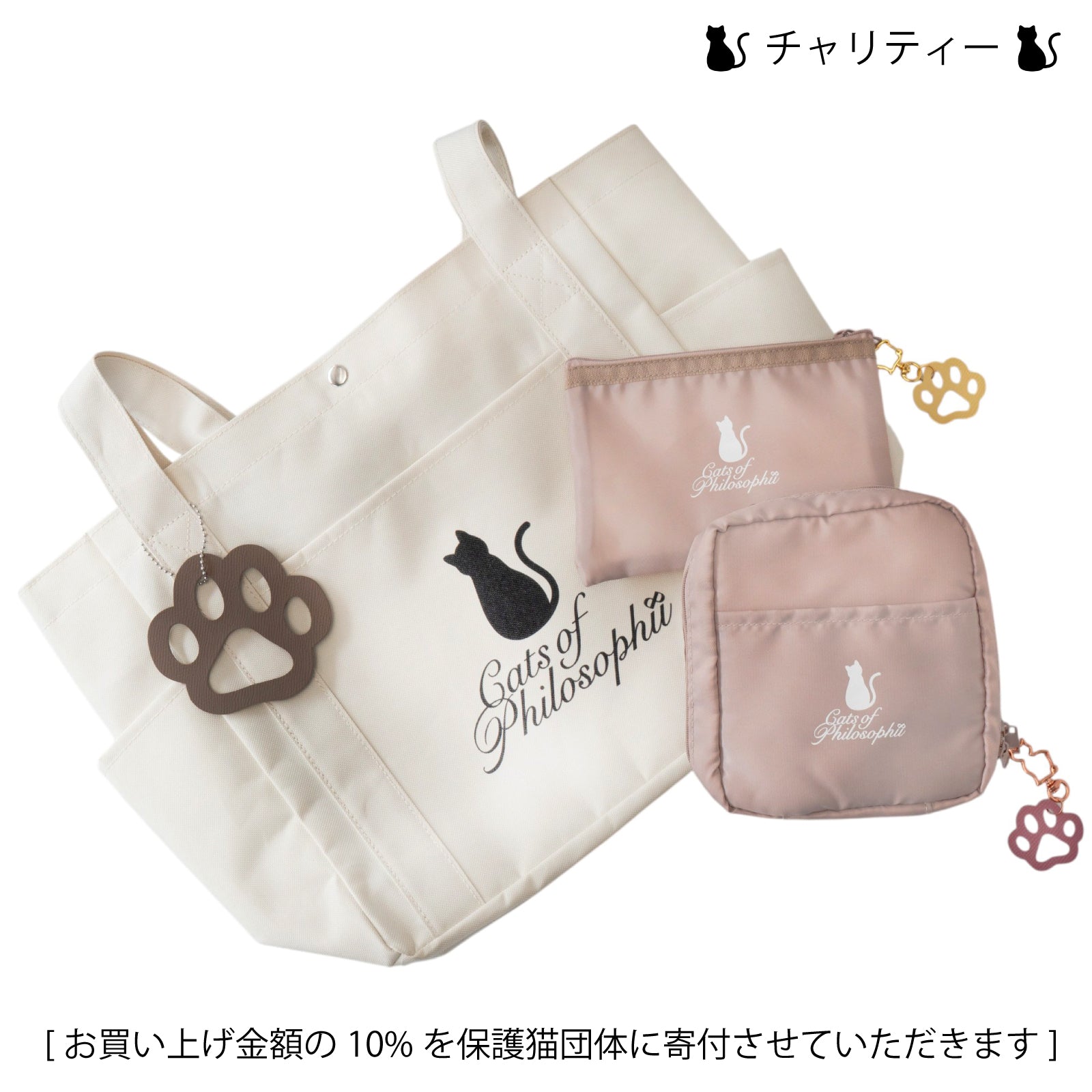 保護猫チャリティー ニャンプリートSET  /  ナチュラル