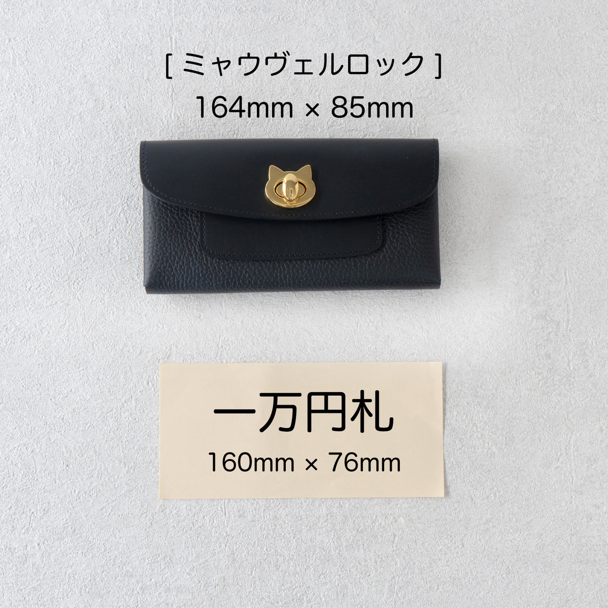 【受注生産：9/25(金)22:00～27(日】小さなレザーフラップ長財布・ミャウヴェルロック  /  ブラック