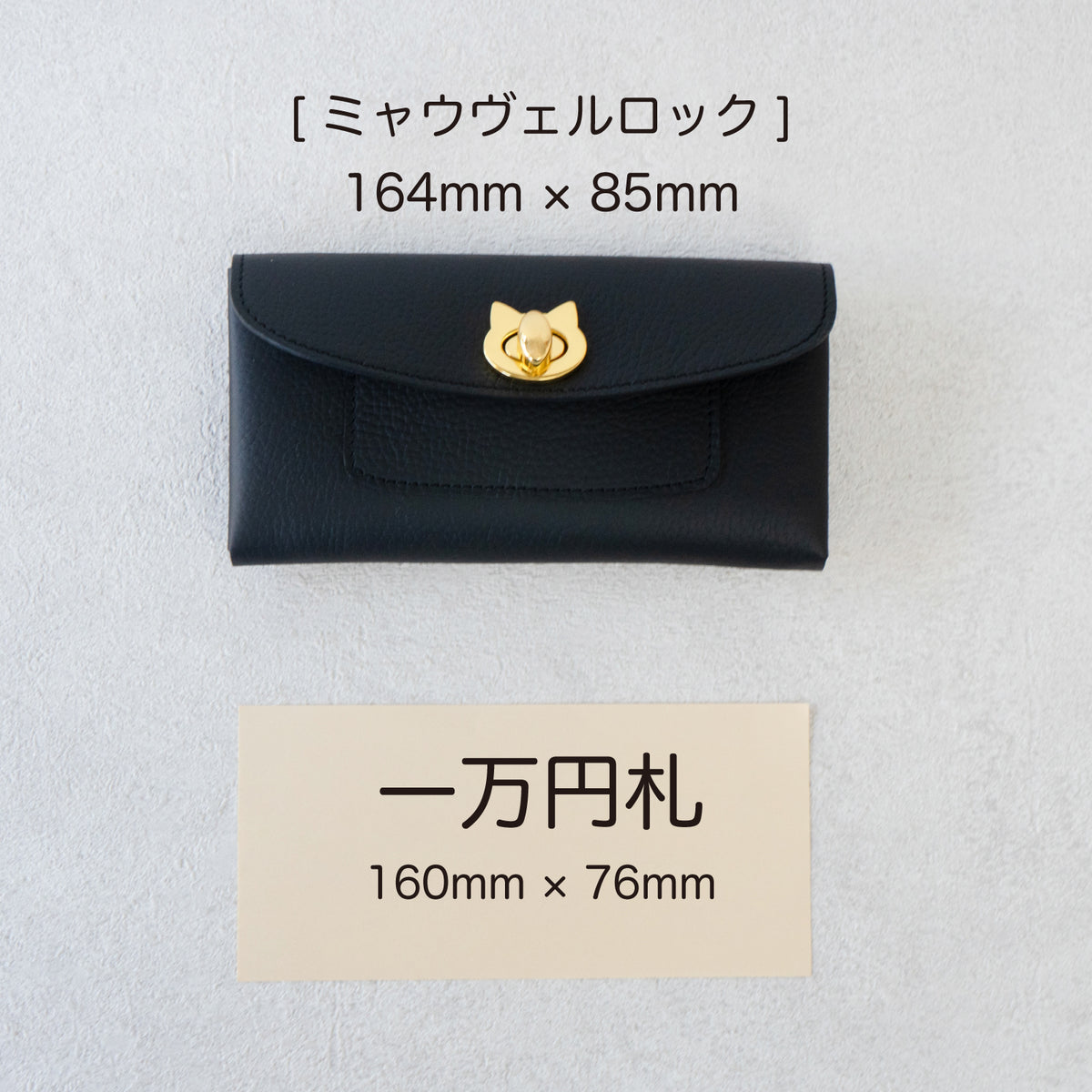 【受注販売：10/9(金)22:00〜13(火)】小さなレザーフラップ長財布・ミャウヴェルロック　キュイール・マッシュ  /  ブラック