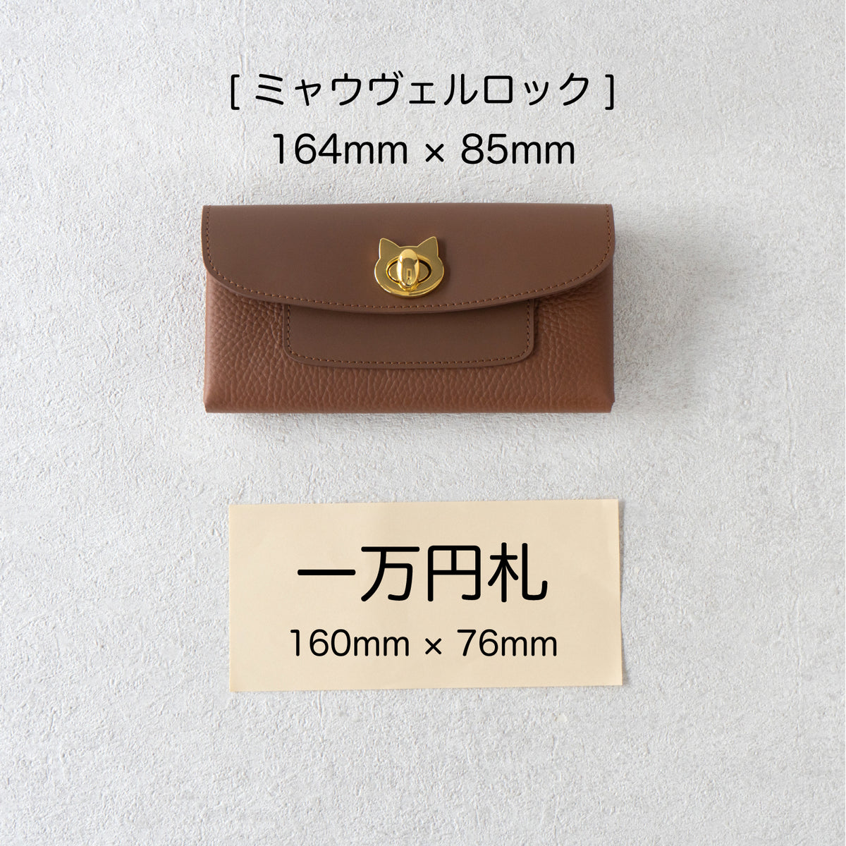 【受注生産：9/25(金)22:00～27(日】小さなレザーフラップ長財布・ミャウヴェルロック  /  キャメル