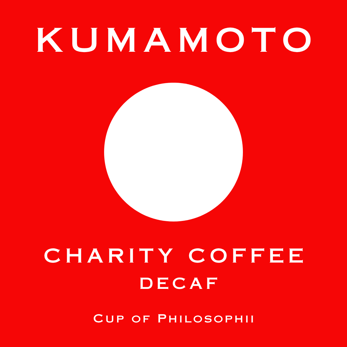 【熊本チャリティー】【送料無料】デカフェ自家焙煎コーヒー