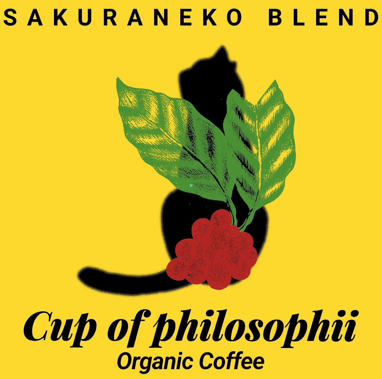【オーガニック】さくらねこブレンド・煎りたて自家焙煎コーヒー